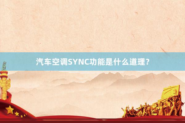 汽车空调SYNC功能是什么道理？